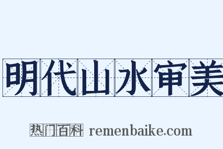 明代山水审美是什么意思的图片